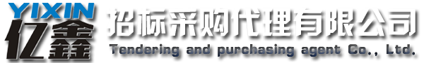 云浮招標(biāo)采購(gòu)、云浮代理公司_云浮市億鑫招標(biāo)采購(gòu)代理有限公司